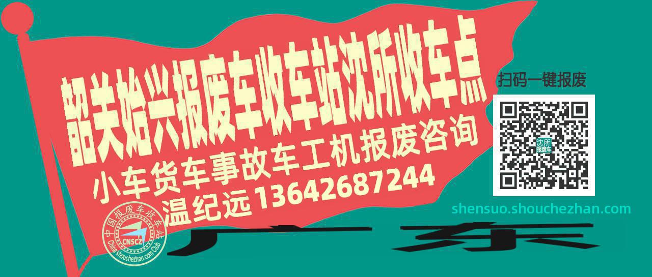 韶关始兴收车站报废咨询沈所收车点